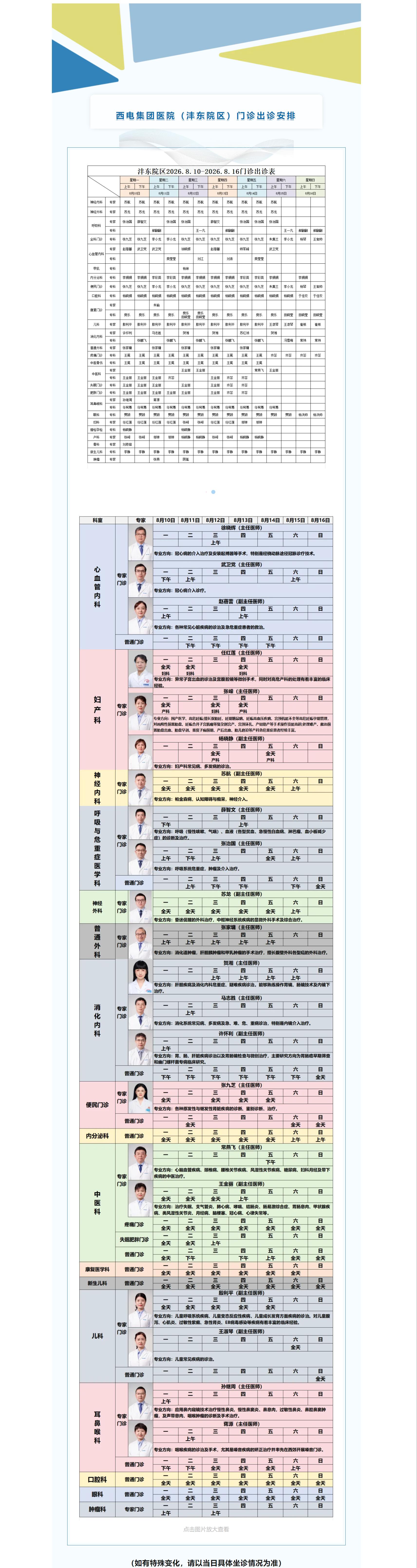西電集團(tuán)醫(yī)院（灃東院區(qū)）8月10日-8月16日門(mén)診安排速覽.jpg